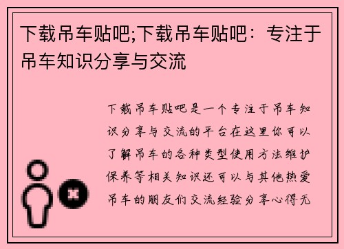 下载吊车贴吧;下载吊车贴吧：专注于吊车知识分享与交流