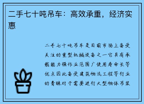 二手七十吨吊车：高效承重，经济实惠