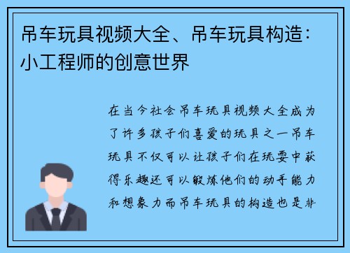 吊车玩具视频大全、吊车玩具构造：小工程师的创意世界