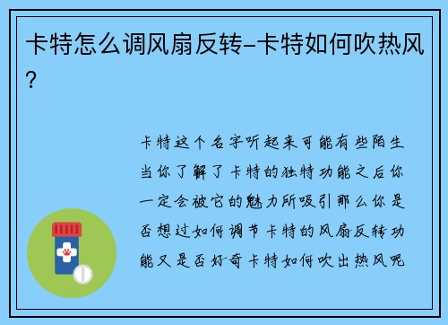 卡特怎么调风扇反转-卡特如何吹热风？