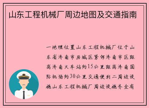 山东工程机械厂周边地图及交通指南