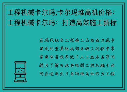 工程机械卡尔玛;卡尔玛堆高机价格：工程机械卡尔玛：打造高效施工新标准