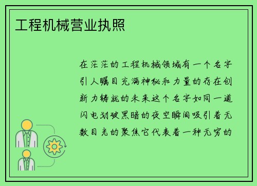工程机械营业执照