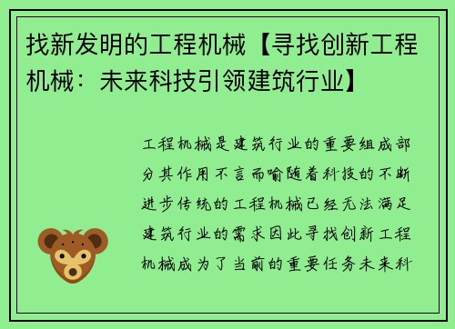 找新发明的工程机械【寻找创新工程机械：未来科技引领建筑行业】