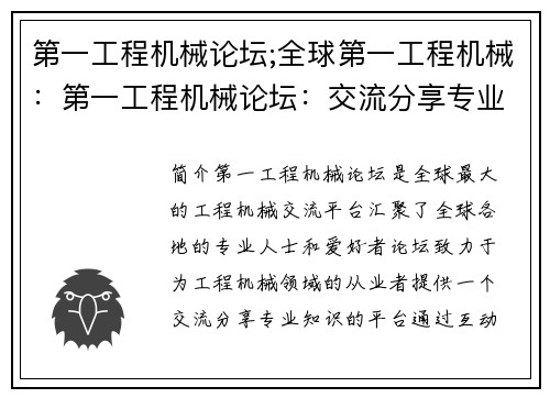 第一工程机械论坛;全球第一工程机械：第一工程机械论坛：交流分享专业知识