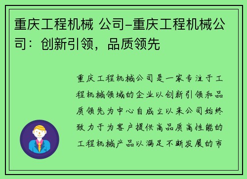 重庆工程机械 公司-重庆工程机械公司：创新引领，品质领先
