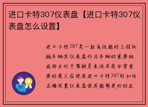 进口卡特307仪表盘【进口卡特307仪表盘怎么设置】