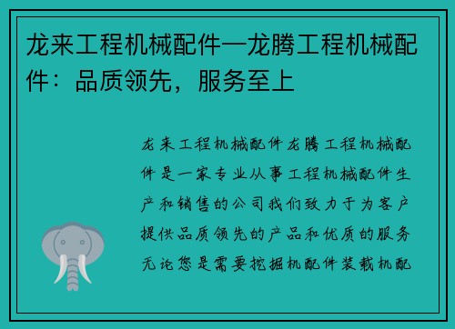 龙来工程机械配件—龙腾工程机械配件：品质领先，服务至上