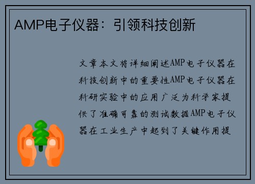 AMP电子仪器：引领科技创新