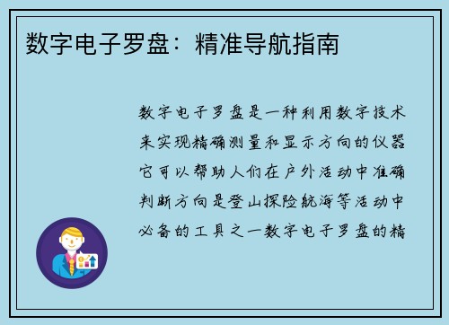 数字电子罗盘：精准导航指南