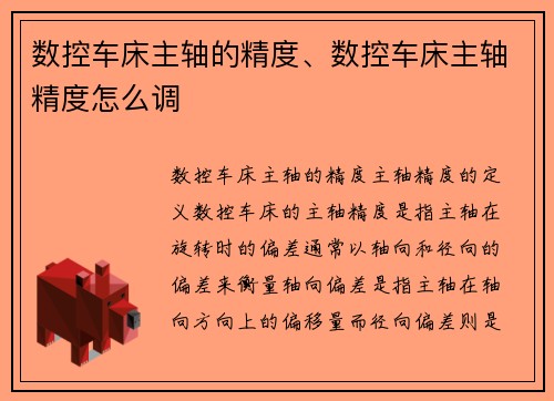 数控车床主轴的精度、数控车床主轴精度怎么调