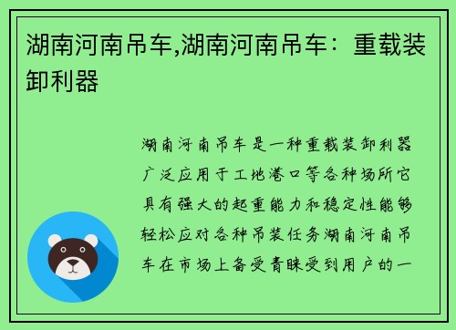 湖南河南吊车,湖南河南吊车：重载装卸利器
