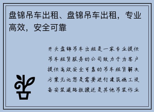 盘锦吊车出租、盘锦吊车出租，专业高效，安全可靠