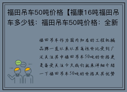 福田吊车50吨价格【福康16吨福田吊车多少钱：福田吊车50吨价格：全新产品最佳性价比】