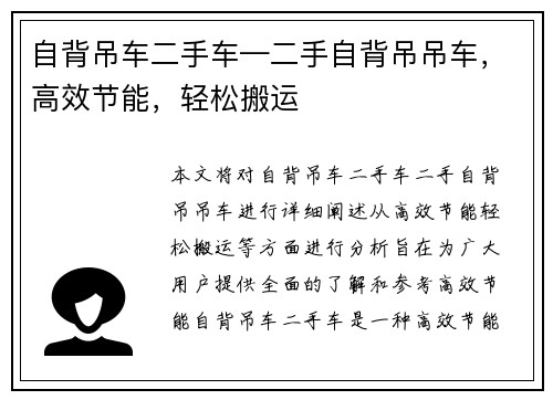 自背吊车二手车—二手自背吊吊车，高效节能，轻松搬运