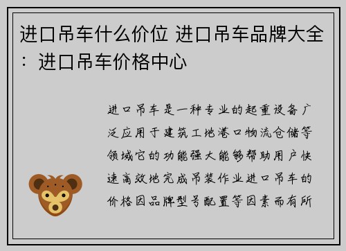 进口吊车什么价位 进口吊车品牌大全：进口吊车价格中心
