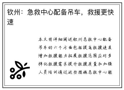 钦州：急救中心配备吊车，救援更快速