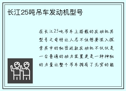 长江25吨吊车发动机型号