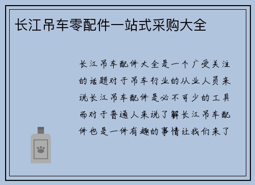 长江吊车零配件一站式采购大全