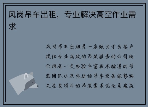 风岗吊车出租，专业解决高空作业需求