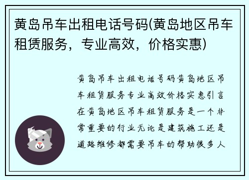 黄岛吊车出租电话号码(黄岛地区吊车租赁服务，专业高效，价格实惠)